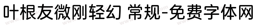 叶根友微刚轻幻 常规字体转换